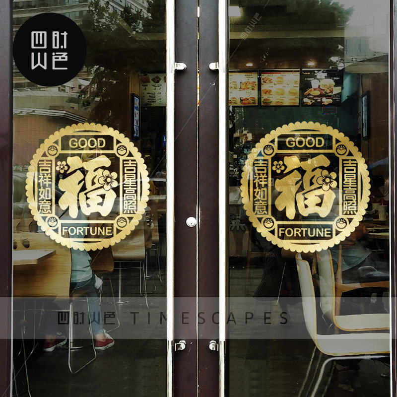 古典店铺福字贴纸装饰玻璃门贴纸画窗户福字窗花雕刻春节墙贴自粘