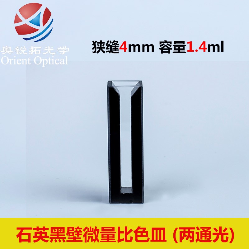 10mm石英微量比色皿黑壁两通光 透紫外 带塞密闭式 超微量 50ul