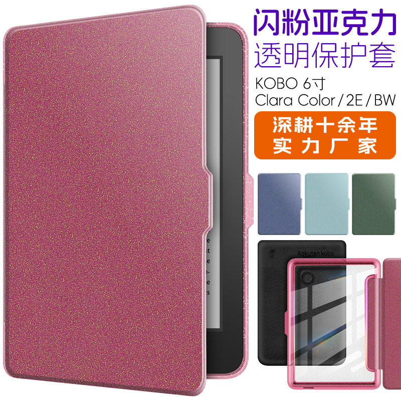 kobo6寸壳Clara color磁吸保护套2E亚克力透明壳BW纯色皮套闪粉壳