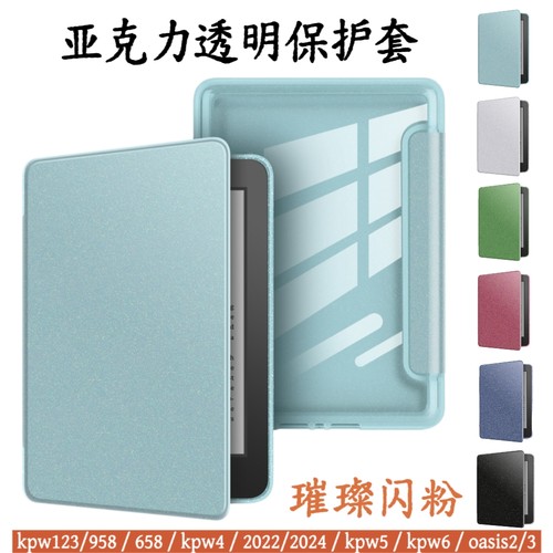 适用kindle paperwhite65432亚克力透明保护套Oasis2/3电子书壳kpw32磁吸翻盖壳658休眠壳青春版2024皮套闪粉