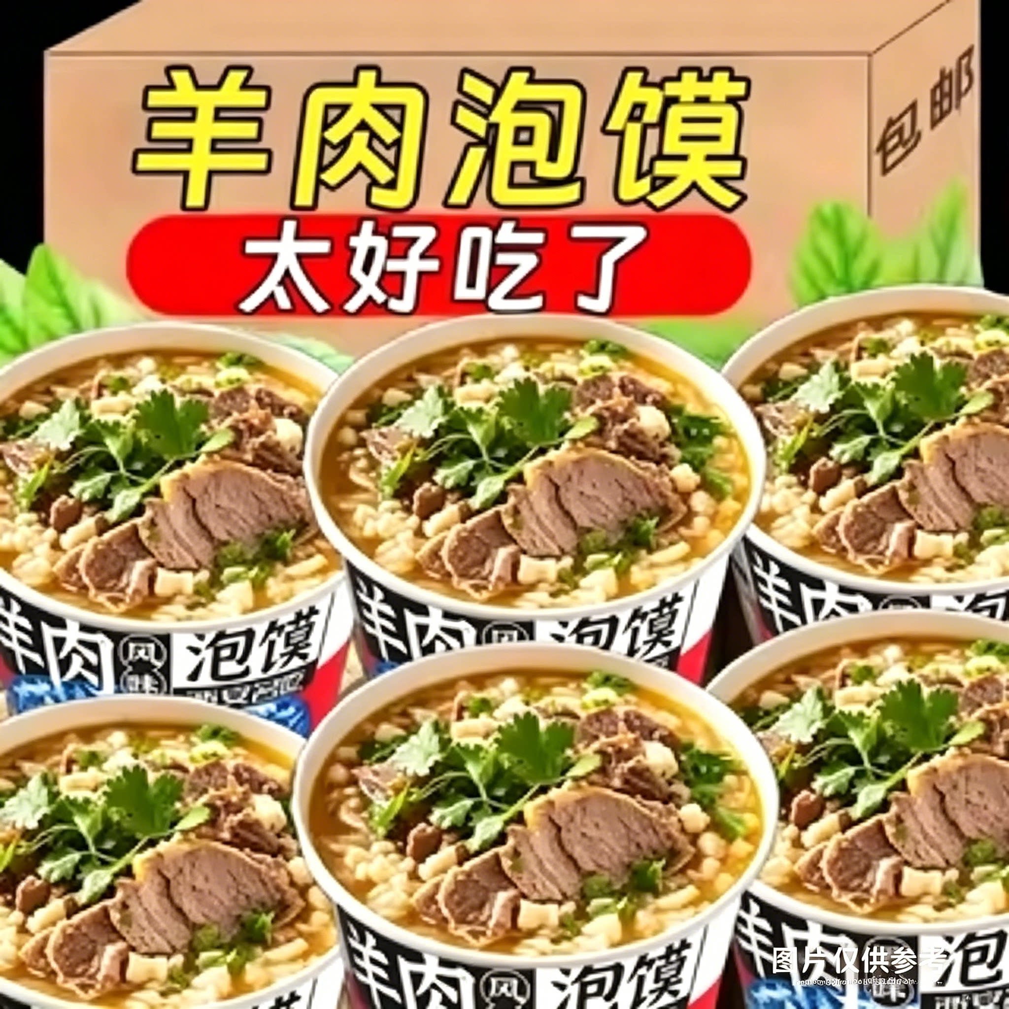 正宗陕西特产西安羊肉泡馍桶装冲泡即食食品泡面速食食品便宜