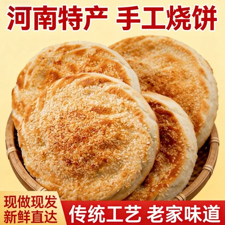 河南特产河南烧饼菏泽吊炉烧饼芝麻饼商丘吊炉火烧河南大烧饼