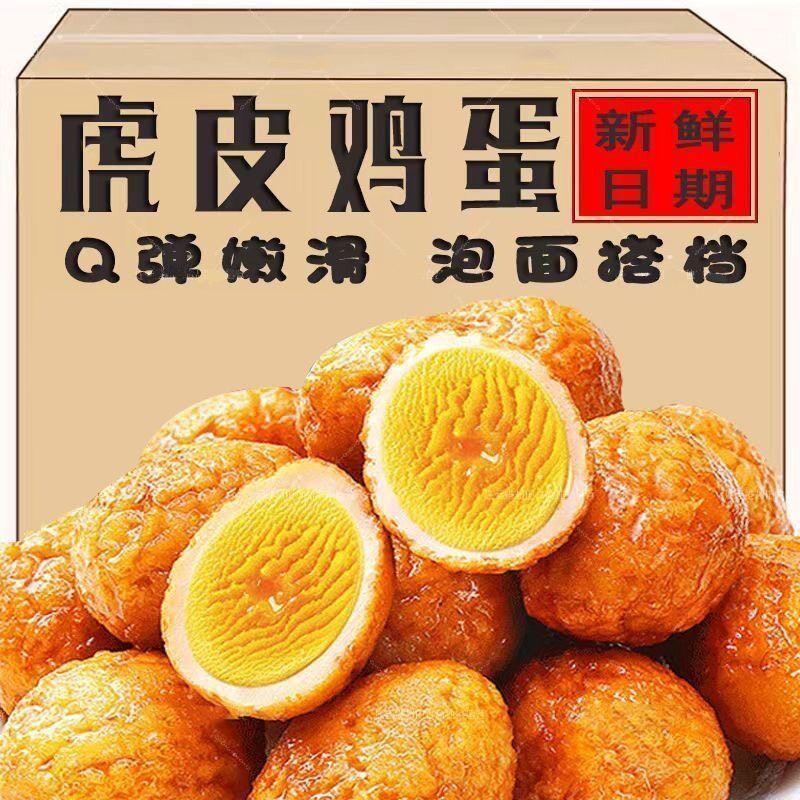 真鸡蛋】虎皮鸡蛋卤蛋即食香辣黄金卤味熟食夜宵充饥解馋零食休闲