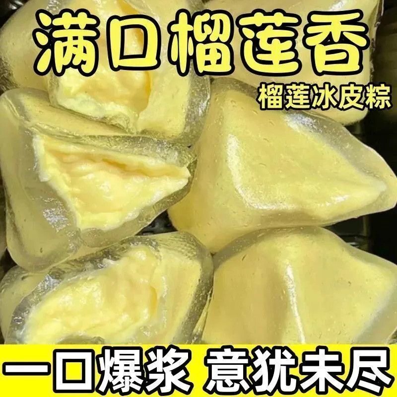 【新鲜日期】榴莲冰粽冰皮即食免煮榴莲粽子水晶粽子糯叽叽零食品