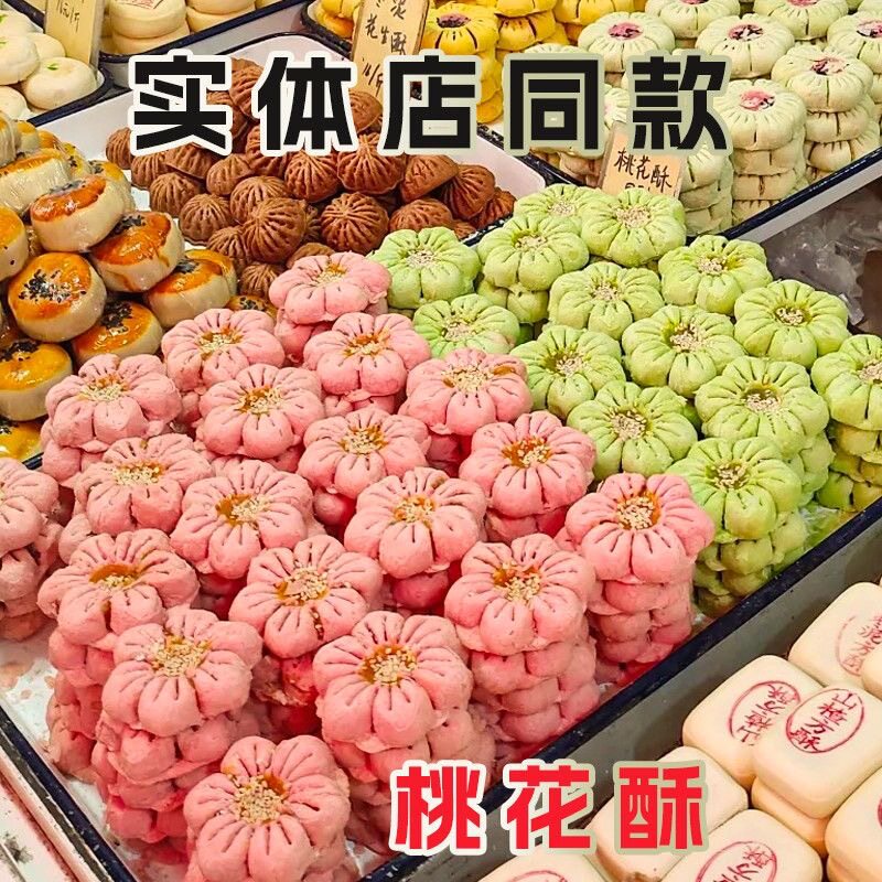 非遗糕点】桃花酥花式糕点山楂酥特产桃花小吃点心零食传统茶点