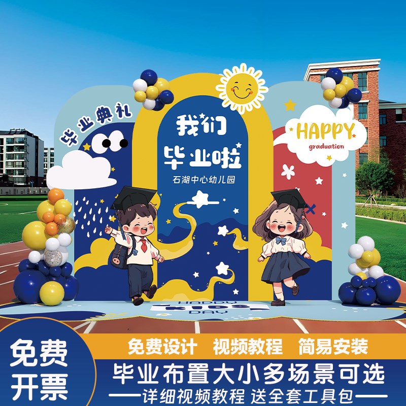 2024年毕业典礼布置气球装饰场景幼儿园学校舞台kt展板背景打卡墙