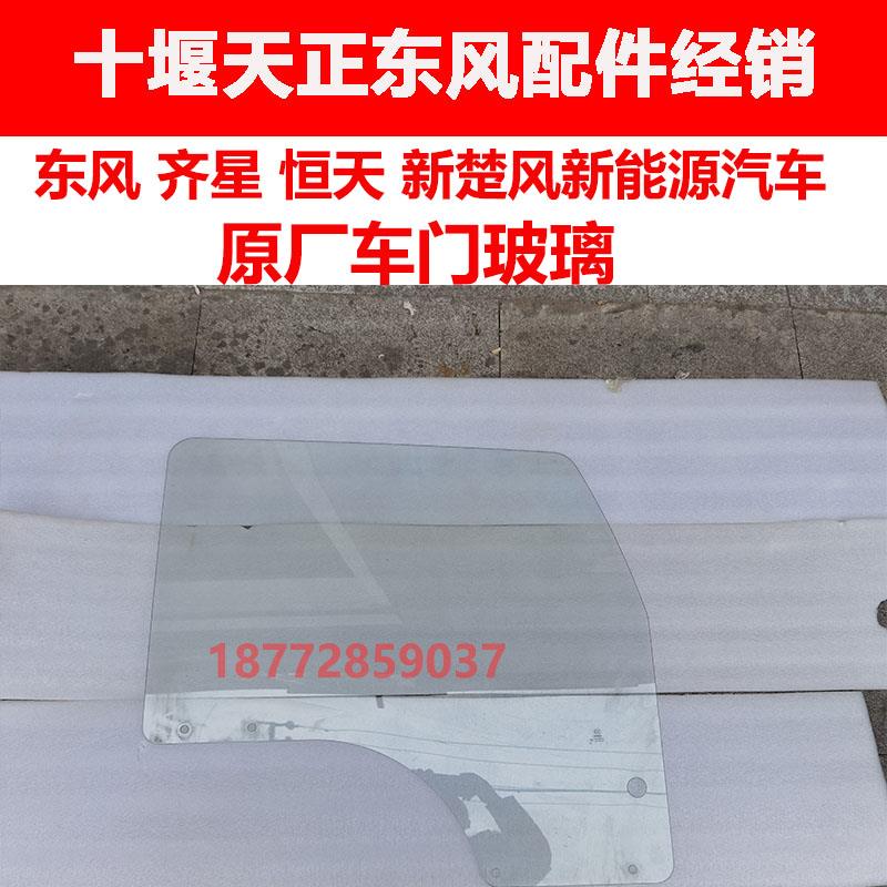 适用东风齐星恒天新楚风新能源汽车驾驶室原厂车门玻璃左右门玻璃