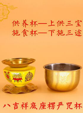 不锈钢楞严咒杯碗八吉祥供杯蒙山施食杯供油供水杯供碗圣水杯包邮