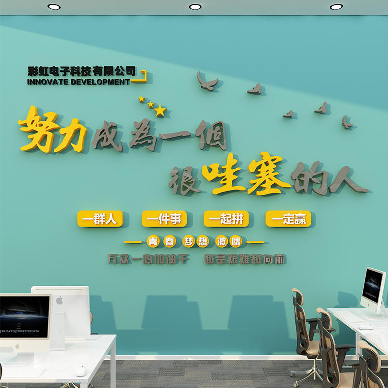 公司文化背景墙面装饰画班级教室励志标语logo设计办公室激励墙贴