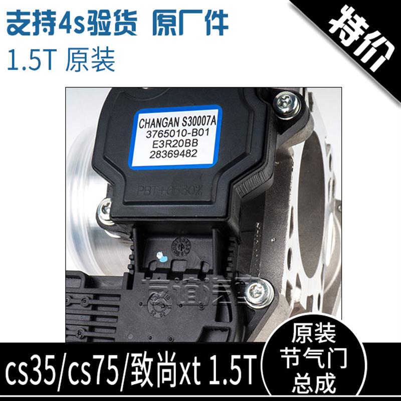 适配长安cs75cs35致尚xt电子节气门阀体总成 1.5T涡轮增压原厂