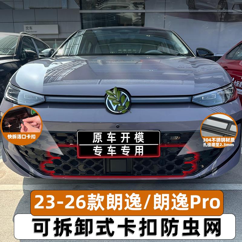 适用于23-26款大众朗逸防虫网水箱保护防尘网中网专用改装饰配件