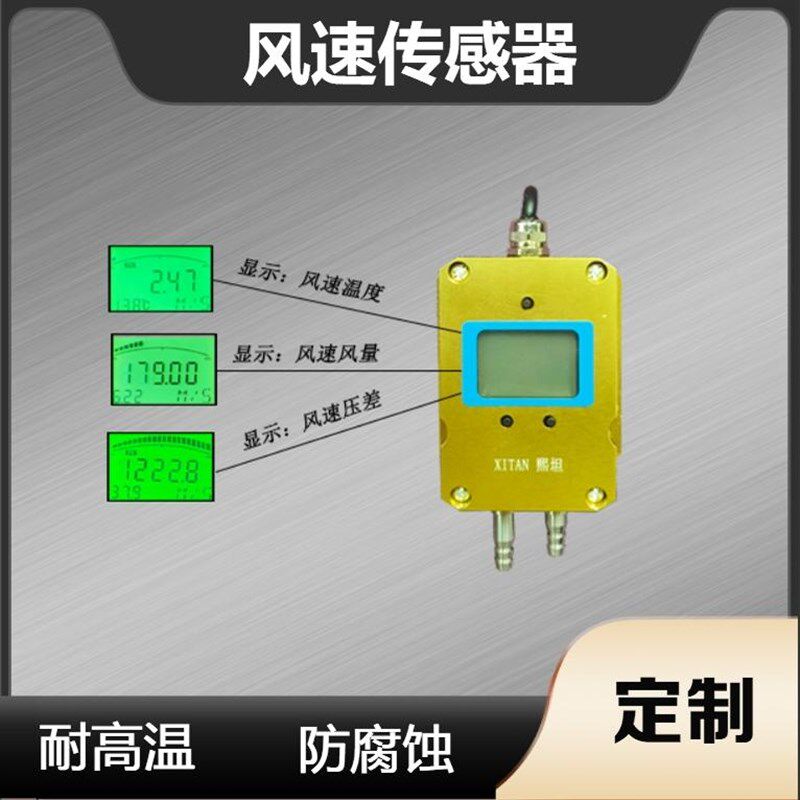 风速传感器 风量变送器 风速仪 高精度工业级 耐高温防尘防腐防堵