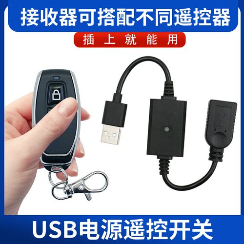 809款5VUSB遥控开关小夜灯风扇LED灯条无线接收控制倒计时关遥控