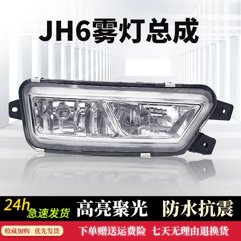 适用一汽青岛解放JH6前雾灯总成jh6重卡货车防雾灯原车保险杠小灯