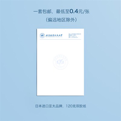 北京航空航天大学信纸北航信纸北京航空航天大学抬头信笺A4打印纸
