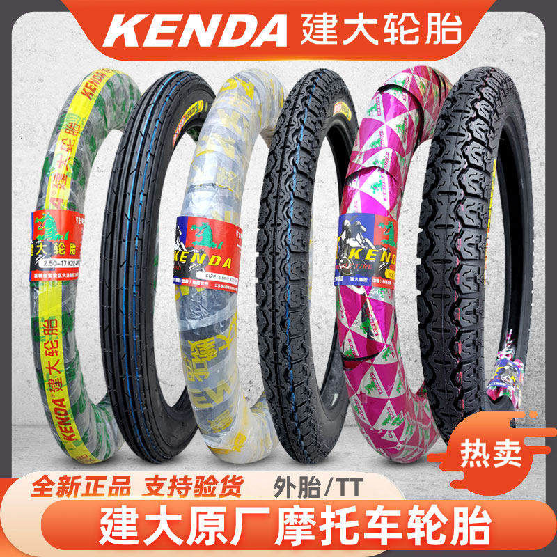 建大轮胎 2.25/2.50/2.75/3.00-17-18 直纹前胎后胎摩托车 内外胎