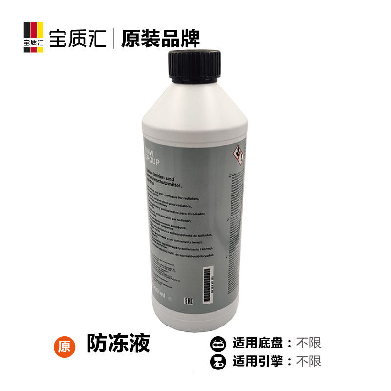 适用于宝马1/3/5/7系X3X5X6 专用防冻液水箱宝冷却液1.5L装