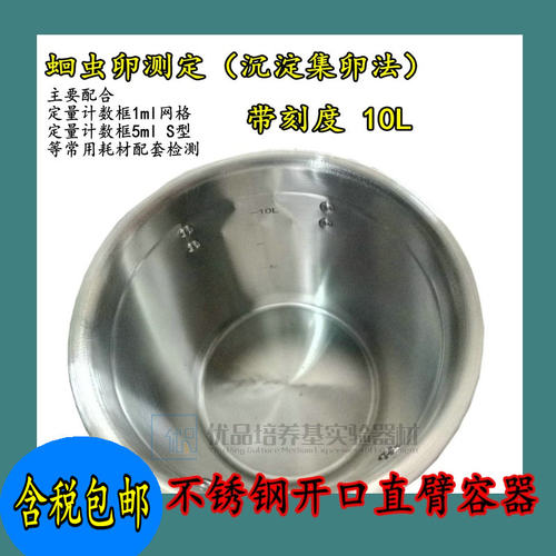 不锈钢开口直臂容器10L带刻度蛔虫卵集卵器 污水废水沉淀集卵测定