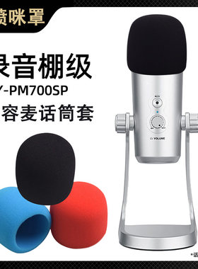 适用于 于博雅BY-PM700SP电容麦克风防喷罩防尘海绵套话筒口水罩