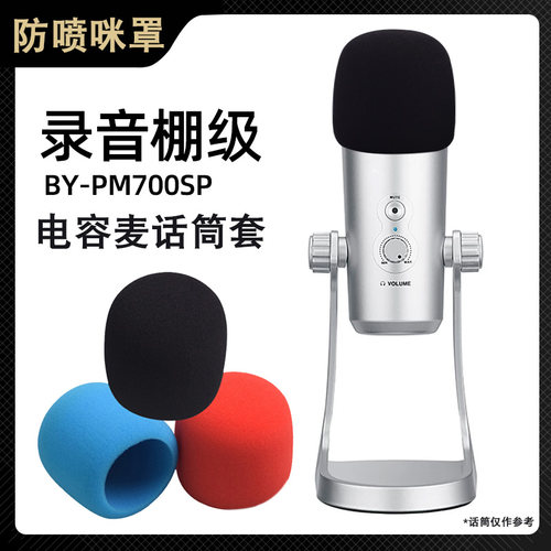 适用于 于博雅BY-PM700SP电容麦克风防喷罩防尘海绵套话筒口水罩