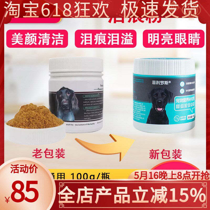 菲利罗斯狗狗泪痕宠物泪痕粉清洁泰迪法斗泪痕粉博美比熊泪痕减缓