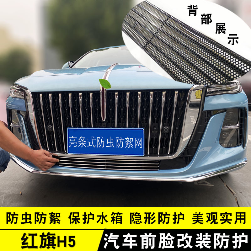 23款红旗H5中网前杠改装亮条装饰用品外观专用防护配件汽车防虫网