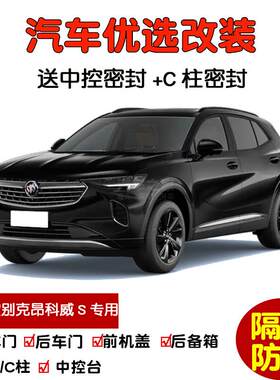 2020款新别克昂科威S专用汽车密封条 车门隔音条 全车防尘加改装