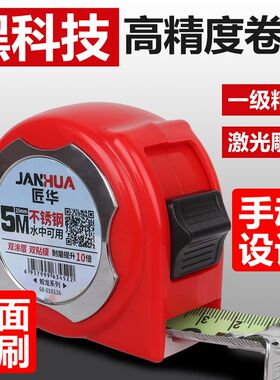 匠华卷尺防水双面尺带5米加厚钢带高精度尺水中可用高精度工地用