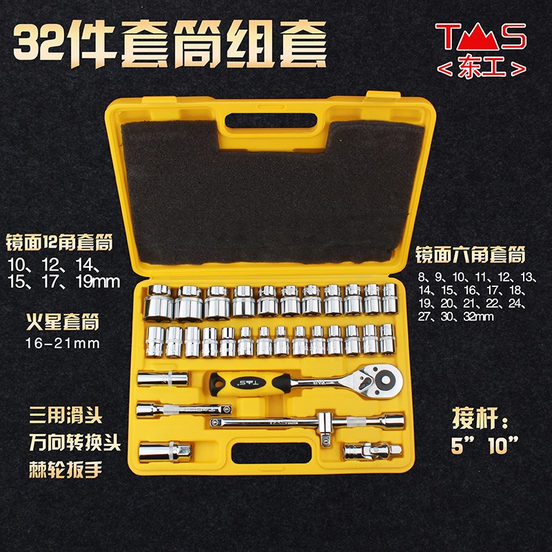 东工精品系列32件套机修组套套筒工具汽修组合工具套装终身保用