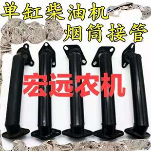 单缸小四轮小拖拉机烟筒拐脖莱动常柴时风单缸柴油机排气管配件
