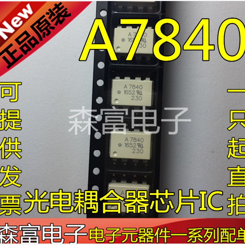 直拍 A7840 HCPL-7840 贴片光耦 SOP4脚 光电耦合器芯片IC