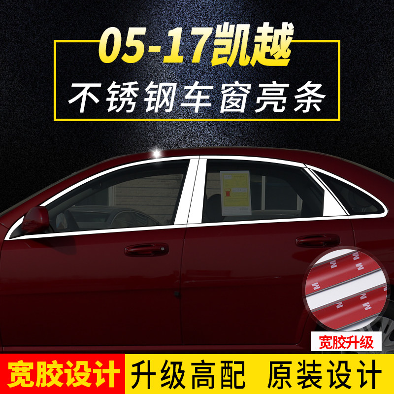 05-18-21款别克全新凯越汽车车窗亮条饰条不锈钢窗户装饰条改装