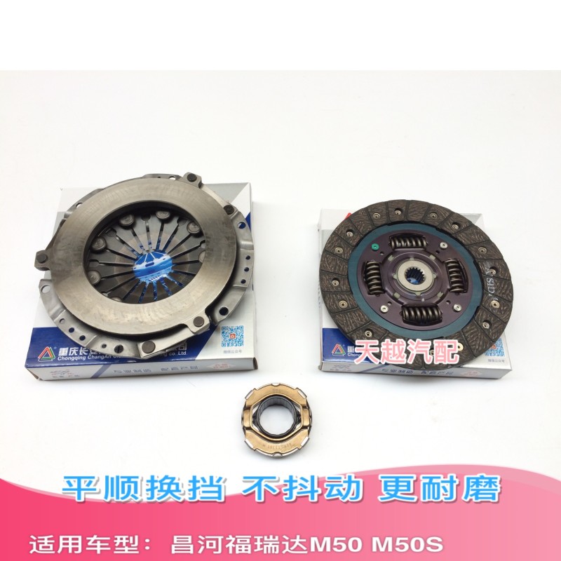 昌河福瑞达M50 M50S离合器片压盘板分离轴承离合三件套包邮