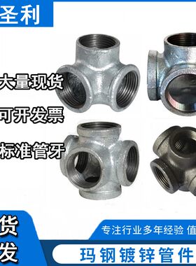 立体三通镀锌四通接头镀锌管连接件六通五通水管接头玛钢晾衣架