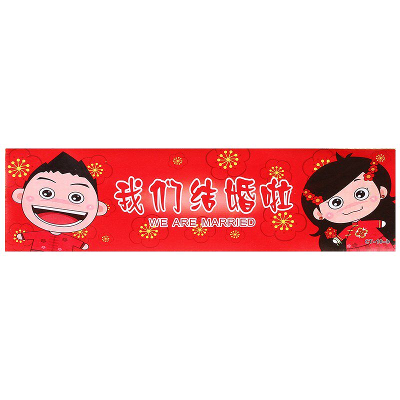 结婚车牌装饰创意个性卡通婚车贴不干胶车贴贴纸婚庆婚礼用品大全