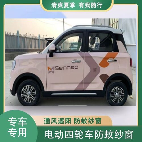 盛昊ID3电动四轮车四门车门窗防蚊网防蚊纱窗防柳絮毛窗帘网纱罩