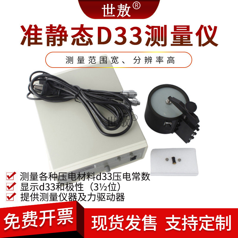 准静态D33测量仪压电陶瓷测试压电材料D33压电常数D15/D31夹具