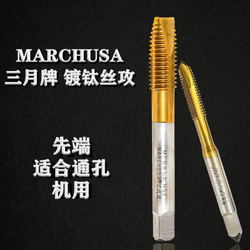 三月镀钛丝攻高钴不锈钢专用丝锥手用机用先端螺旋直槽丝攻m2-m12