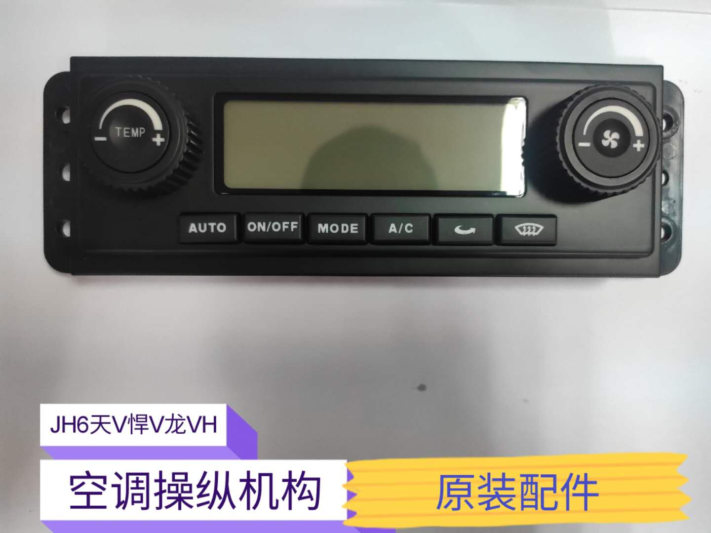 一汽青岛解放悍V天V龙VH2.0虎VJH6空调暖风操纵机构控制器面板