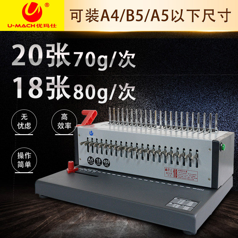 优玛仕U-S92A 梳式装订机电动21孔打孔机文件胶圈夹条打孔装订机