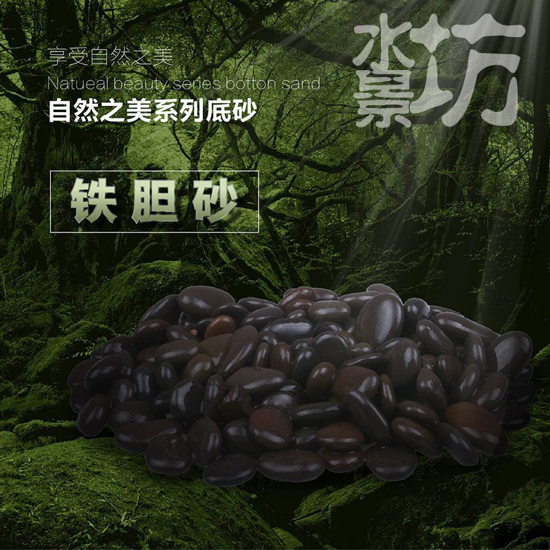 黑工砂 铁胆沙 石子 水族箱造景 鱼缸装饰 乌龟缸底砂 5斤包邮