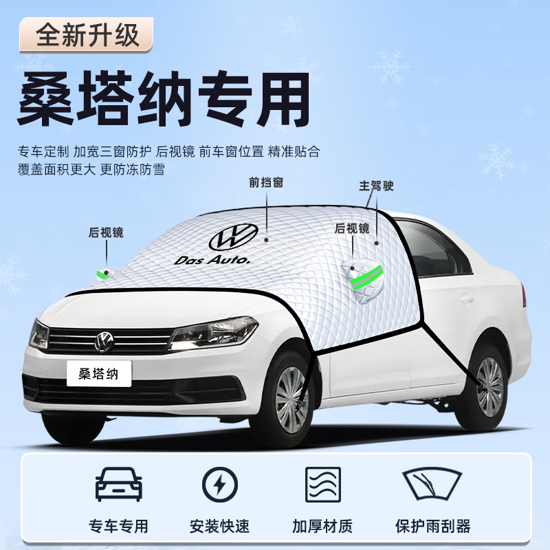 大众新桑塔纳汽车防霜防雪防冻遮雪挡前挡风玻璃罩用品车衣车挡布