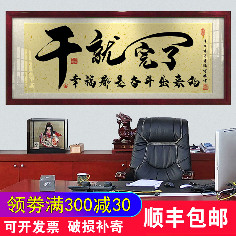 干就完了字画办公室挂画客厅招财励志牌匾开业书房书法带框装饰画