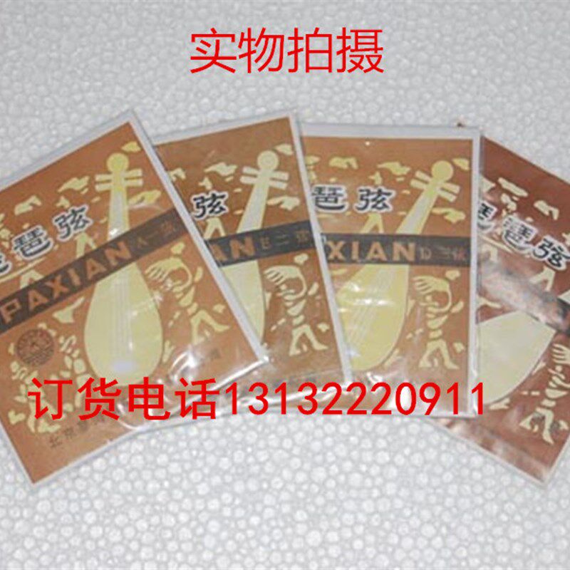 星海牌琵琶弦 钢丝琵琶琴弦一套弦1 2 3 4弦 民族乐器配件图片