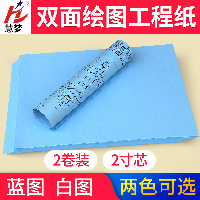 慧梦数码工程纸蓝图纸白色复印纸工程打印用纸数码纸150米A0 A1