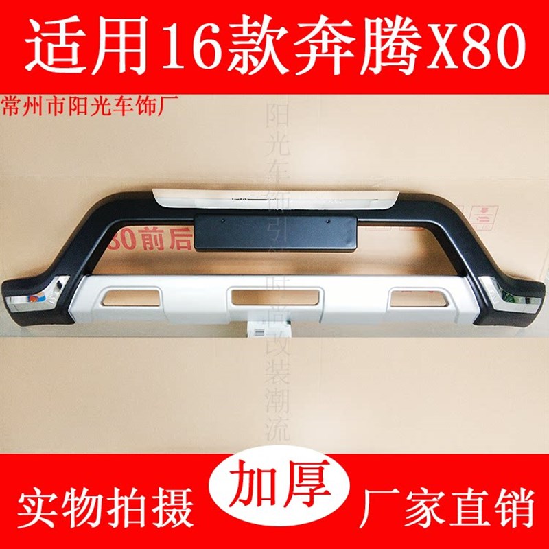 适用于一汽奔腾X80改装前后杠保险杠前后护杠x80x40装饰防撞至越