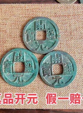 唐代开元通宝真品古铜钱镇宅招财收藏钥匙扣时来运转