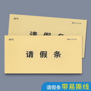 假单假条单学生办公室专用假条事假条休假单休假单休假审批单存根