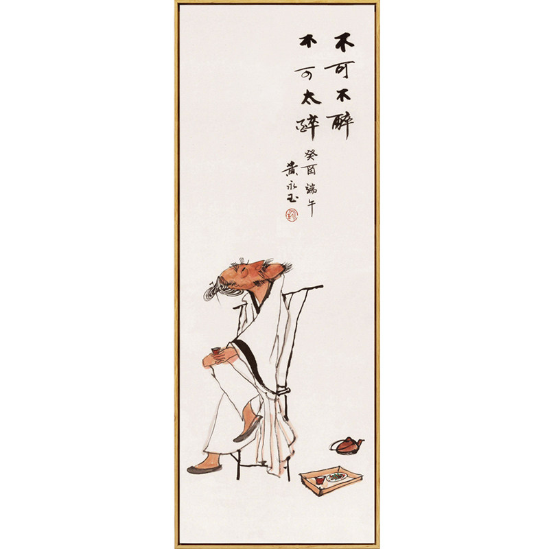 黄永玉不可不醉不可太醉装饰画国画禅意挂画茶室壁画饭店餐厅墙画