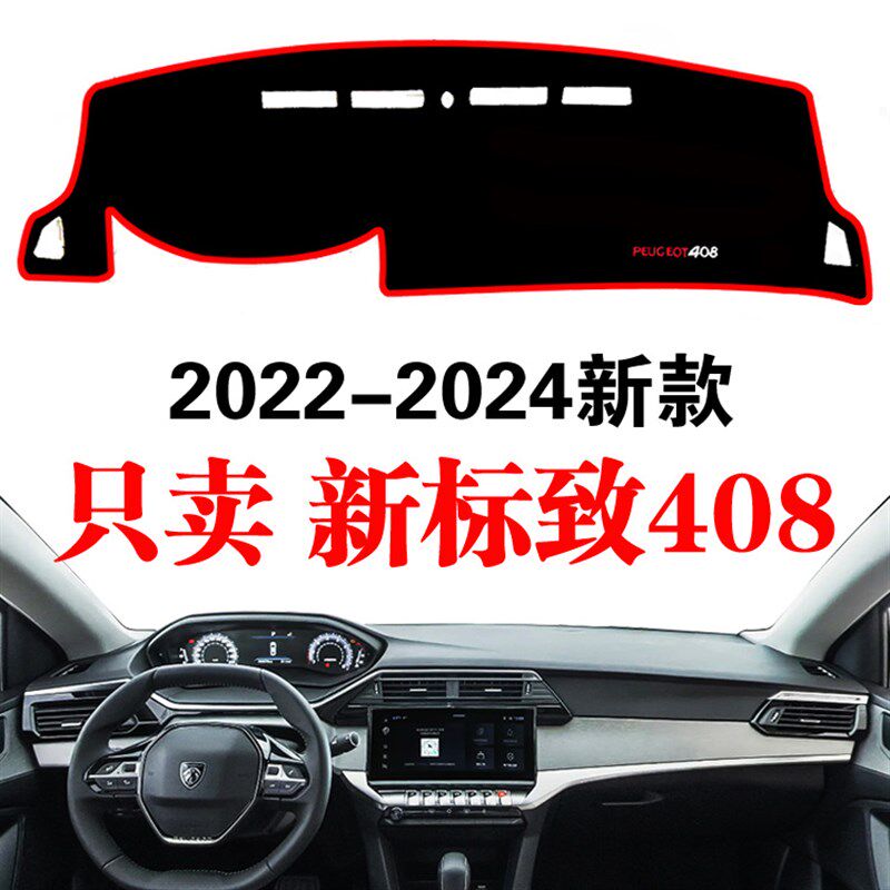 2022-24新款东风标致408汽车专用中控仪表工作台防晒遮阳避光垫改